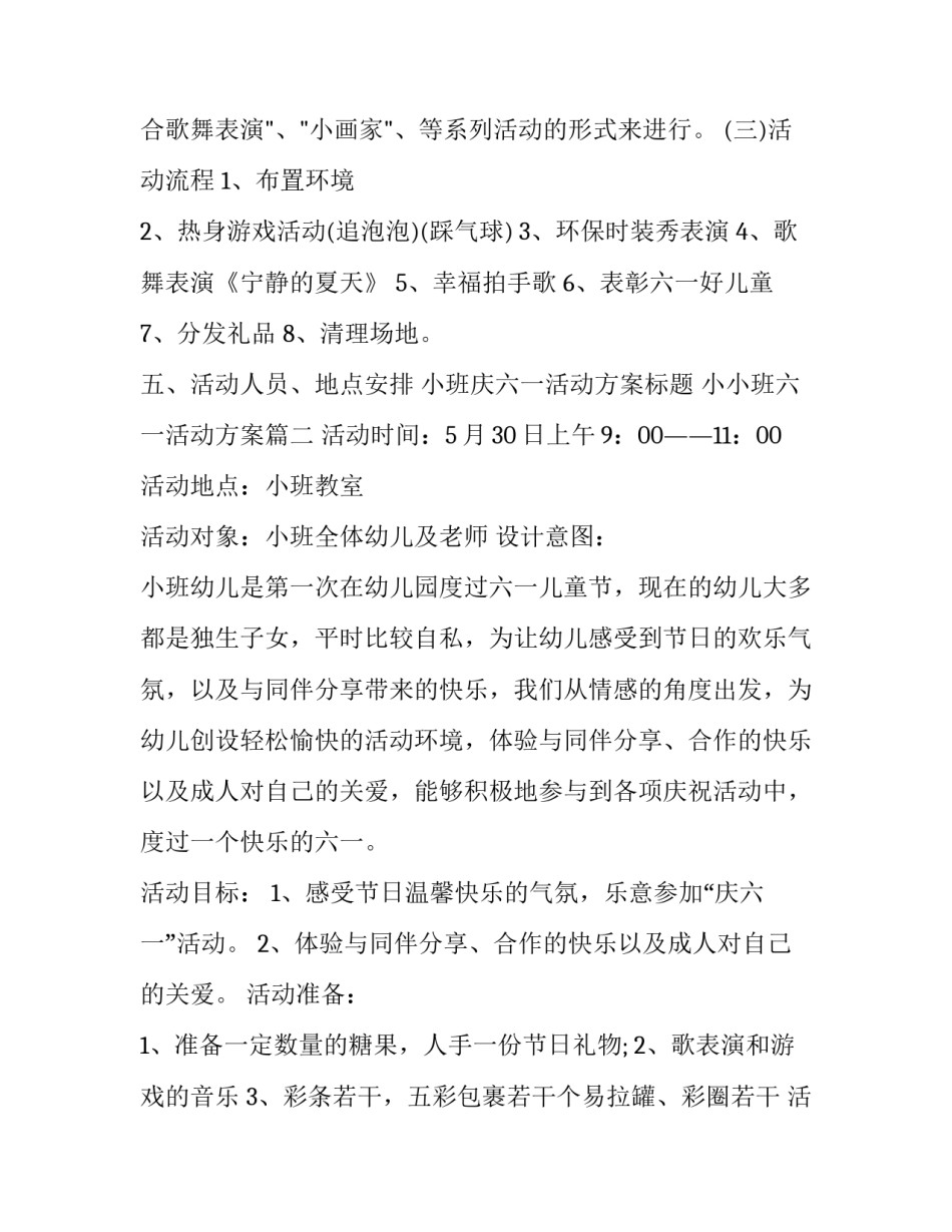 2023年小班庆六一活动方案标题 小小班六一活动方案(十六篇)_第2页