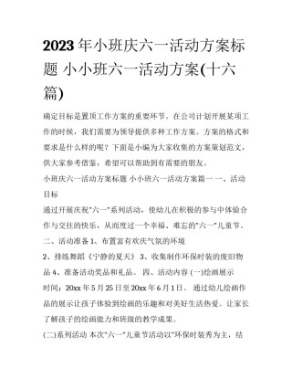 2023年小班庆六一活动方案标题 小小班六一活动方案(十六篇)