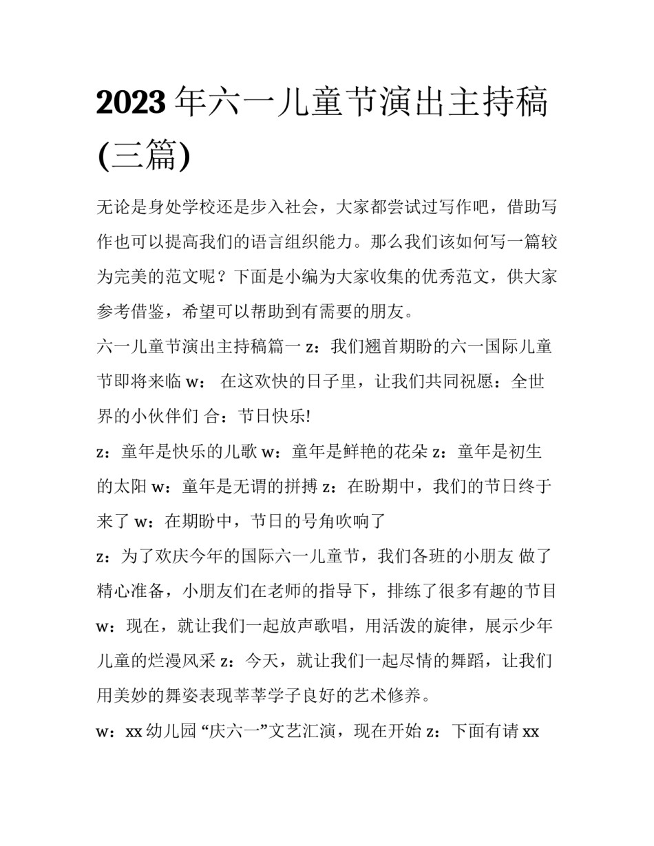 2023年六一儿童节演出主持稿(三篇)_第1页