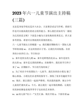 2023年六一儿童节演出主持稿(三篇)