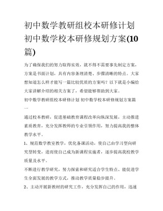 初中数学教研组校本研修计划 初中数学校本研修规划方案(10篇)