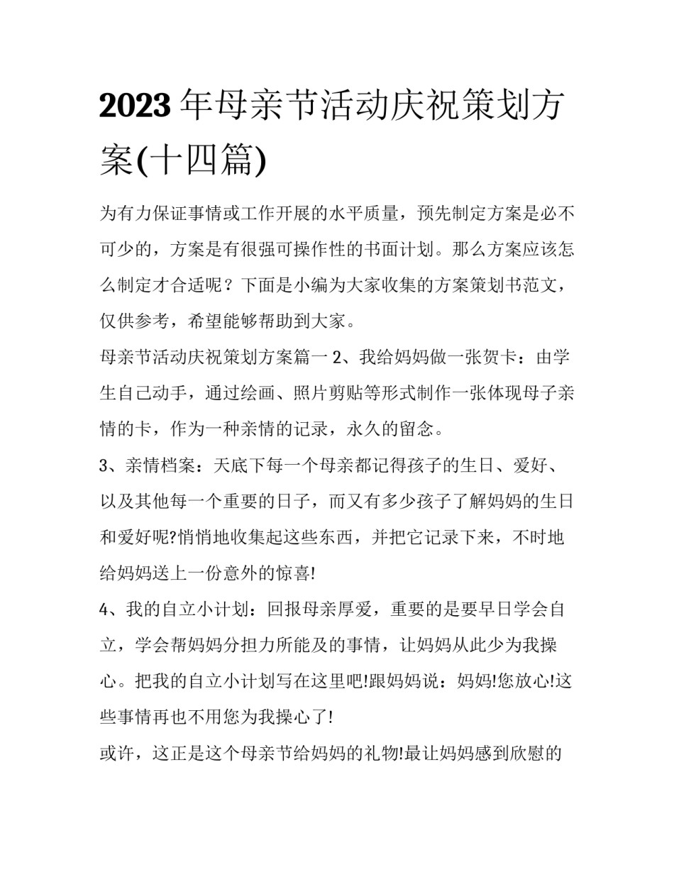 2023年母亲节活动庆祝策划方案(十四篇)_第1页