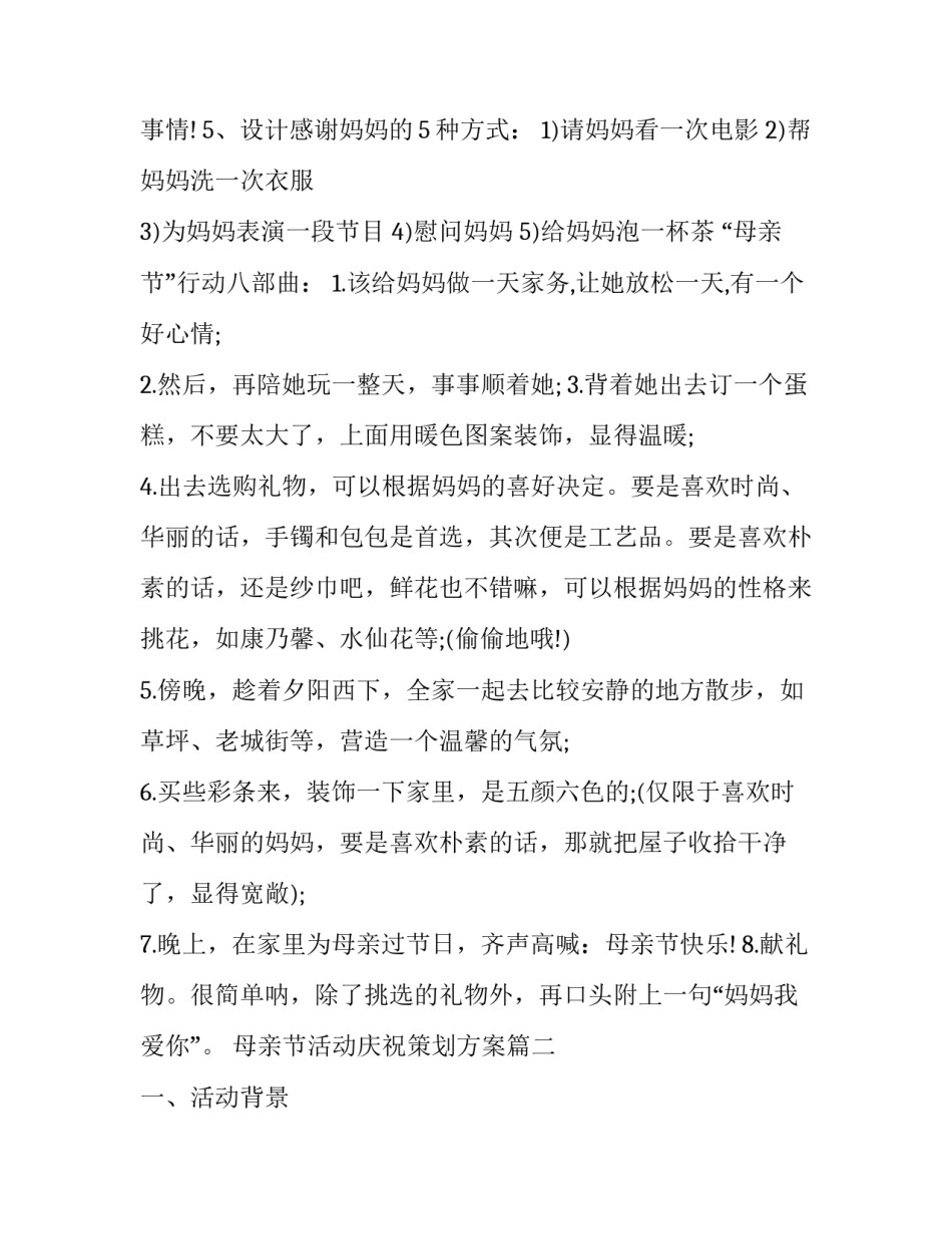 2023年母亲节活动庆祝策划方案(十四篇)_第2页