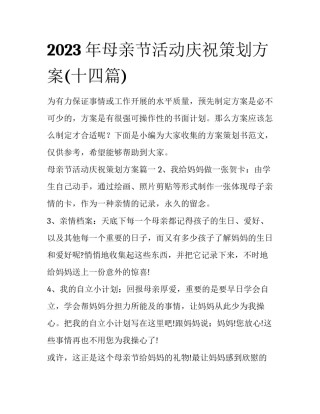 2023年母亲节活动庆祝策划方案(十四篇)