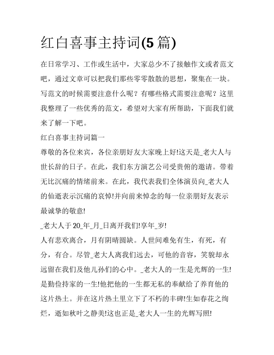 红白喜事主持词(5篇)_第1页