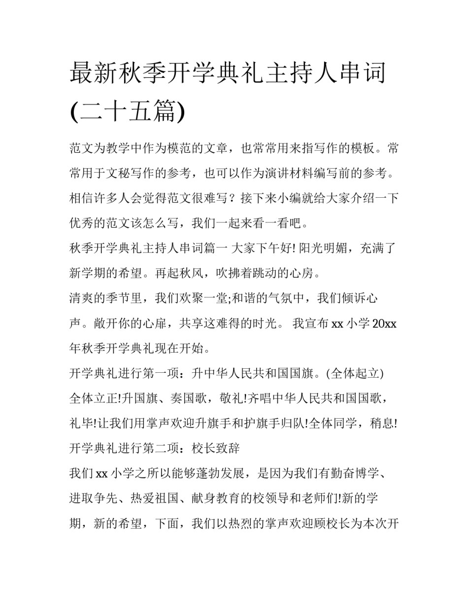 最新秋季开学典礼主持人串词(二十五篇)_第1页
