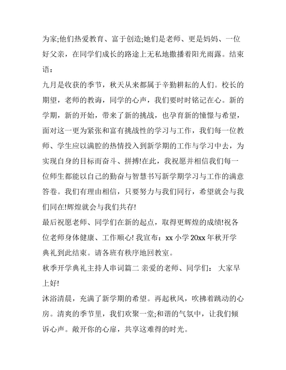 最新秋季开学典礼主持人串词(二十五篇)_第3页