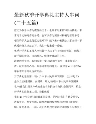 最新秋季开学典礼主持人串词(二十五篇)