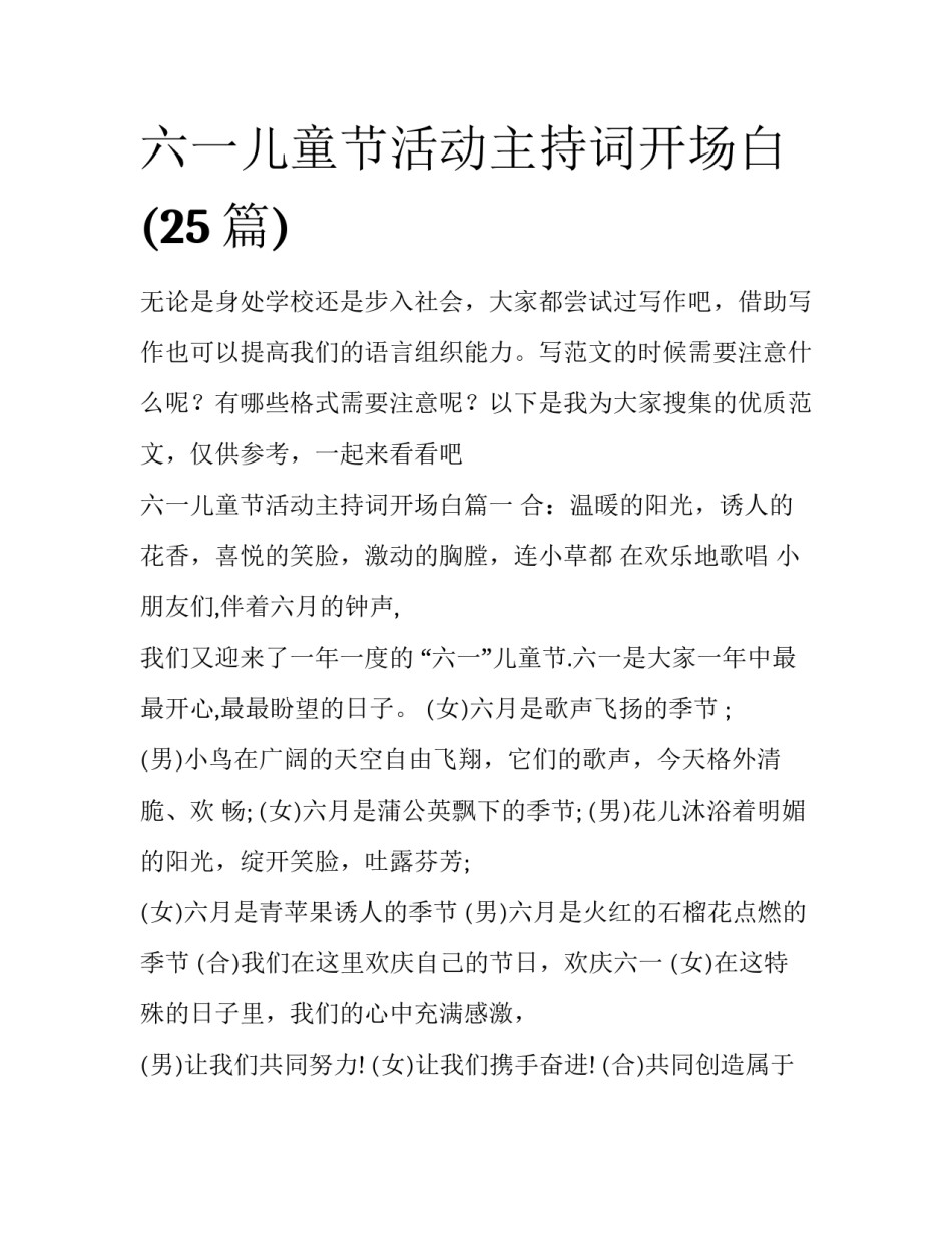 六一儿童节活动主持词开场白(25篇)_第1页