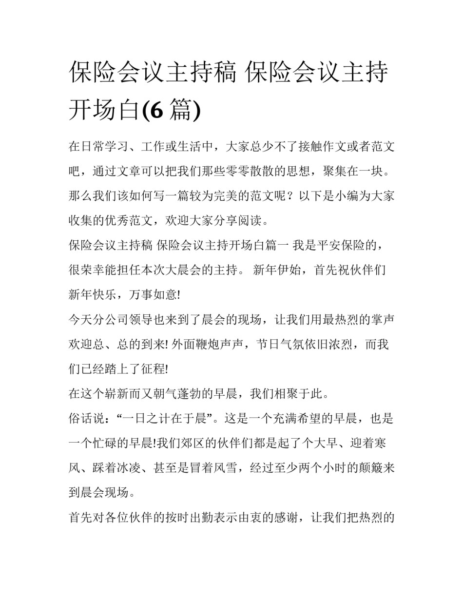 保险会议主持稿 保险会议主持开场白(6篇)_第1页