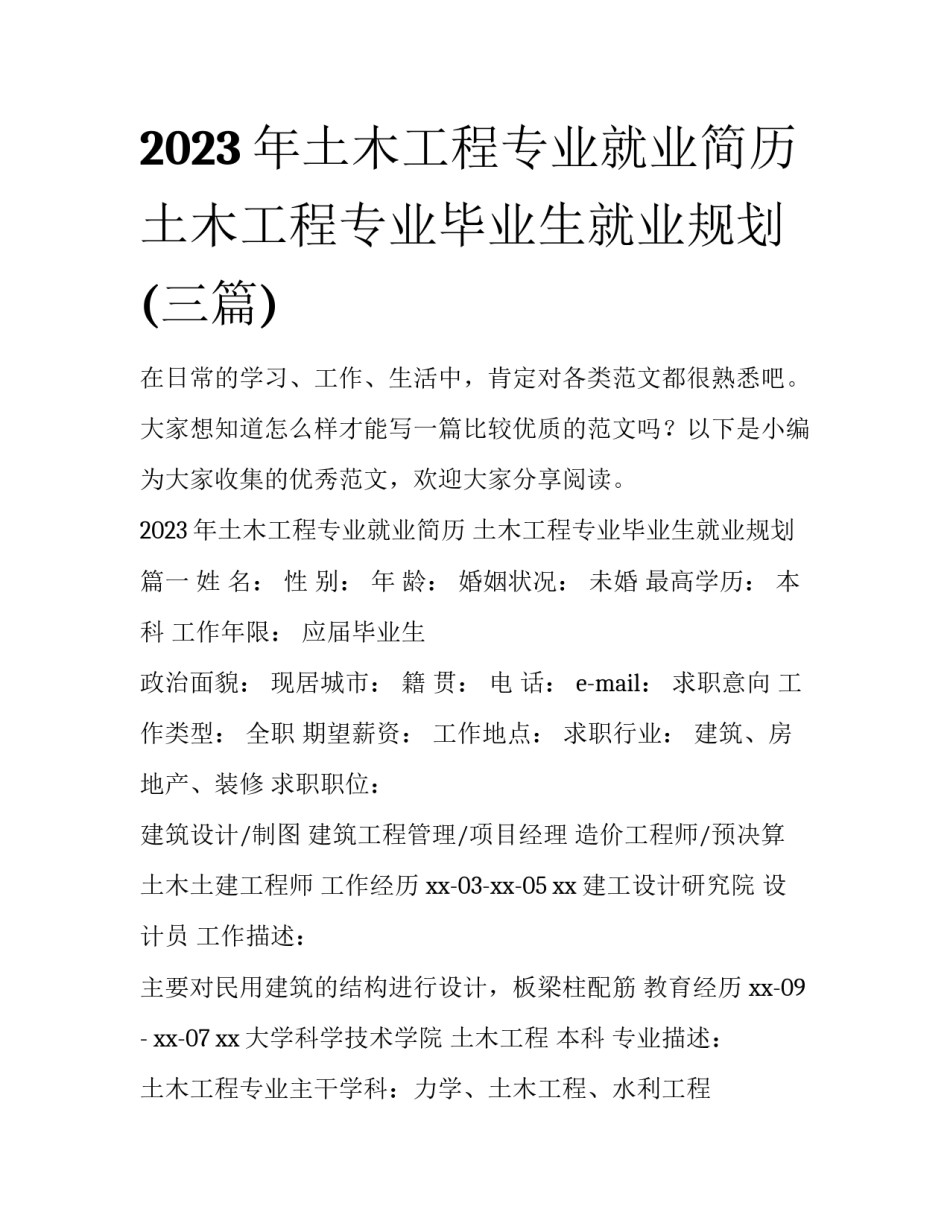 2023年土木工程专业就业简历 土木工程专业毕业生就业规划(三篇)_第1页