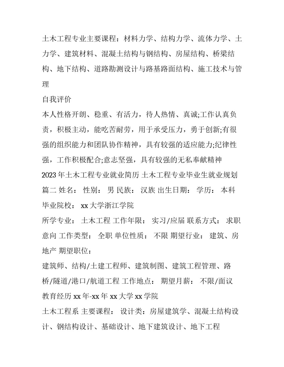 2023年土木工程专业就业简历 土木工程专业毕业生就业规划(三篇)_第2页