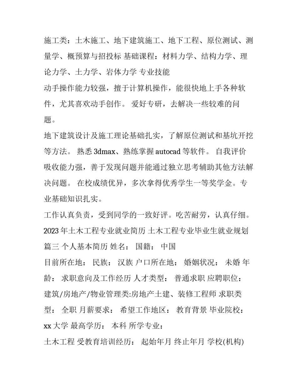 2023年土木工程专业就业简历 土木工程专业毕业生就业规划(三篇)_第3页