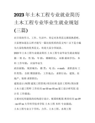 2023年土木工程专业就业简历 土木工程专业毕业生就业规划(三篇)