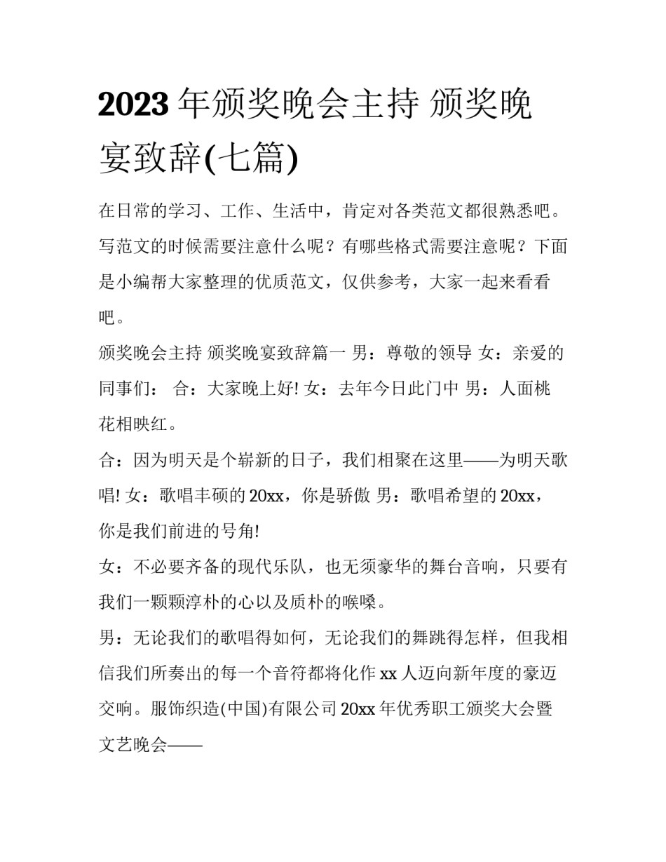 2023年颁奖晚会主持 颁奖晚宴致辞(七篇)_第1页