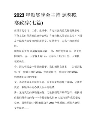 2023年颁奖晚会主持 颁奖晚宴致辞(七篇)