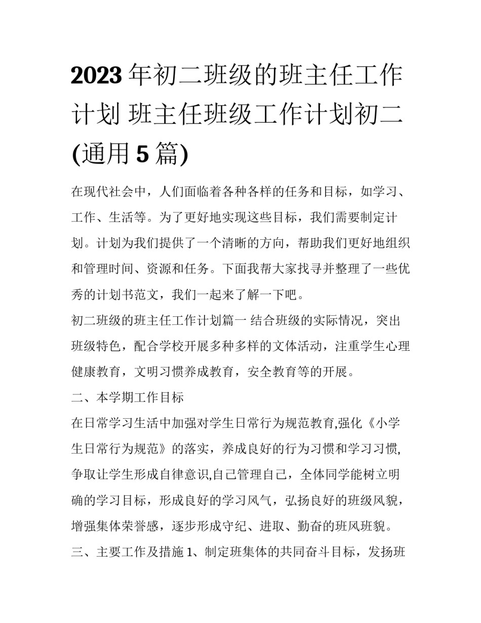 2023年初二班级的班主任工作计划 班主任班级工作计划初二(通用5篇)_第1页