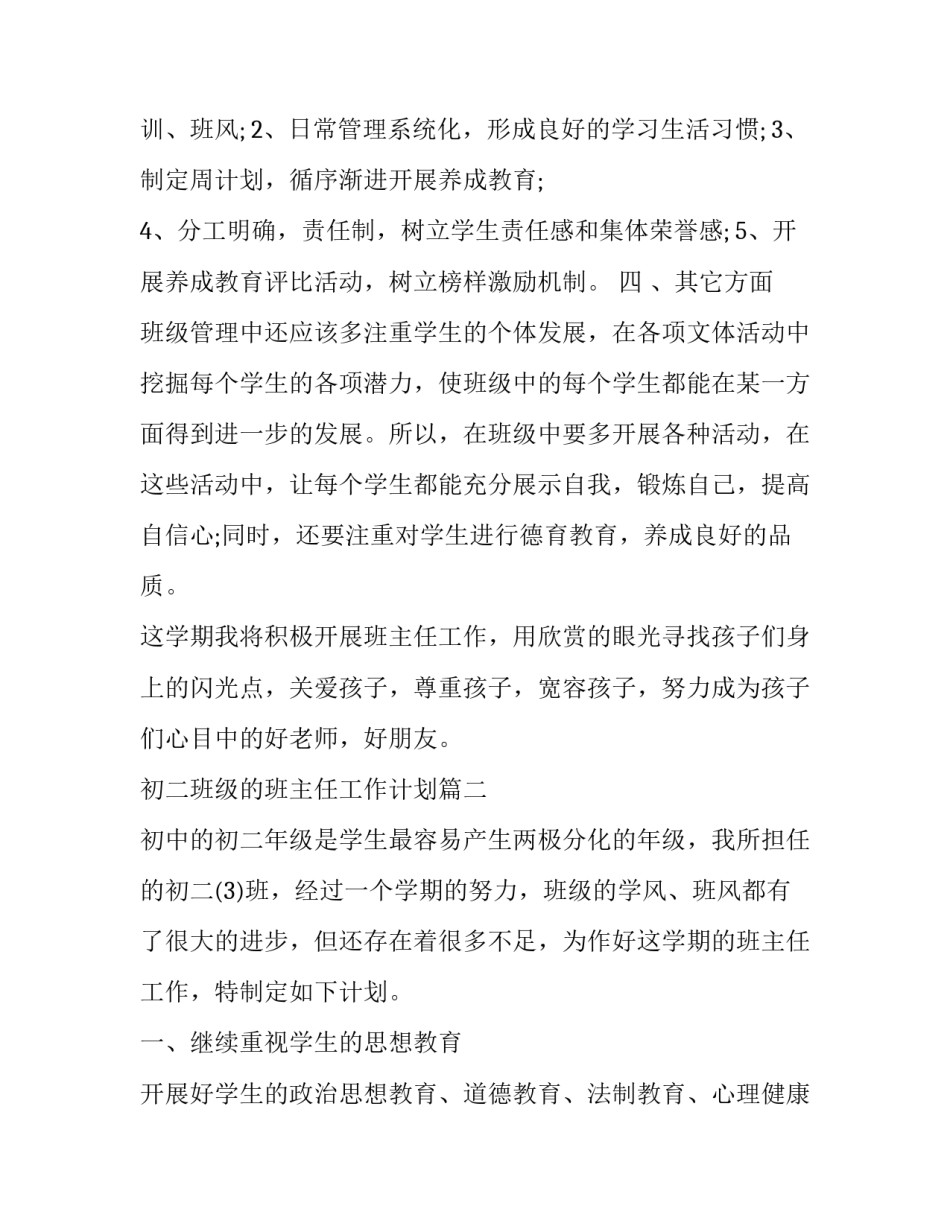 2023年初二班级的班主任工作计划 班主任班级工作计划初二(通用5篇)_第2页