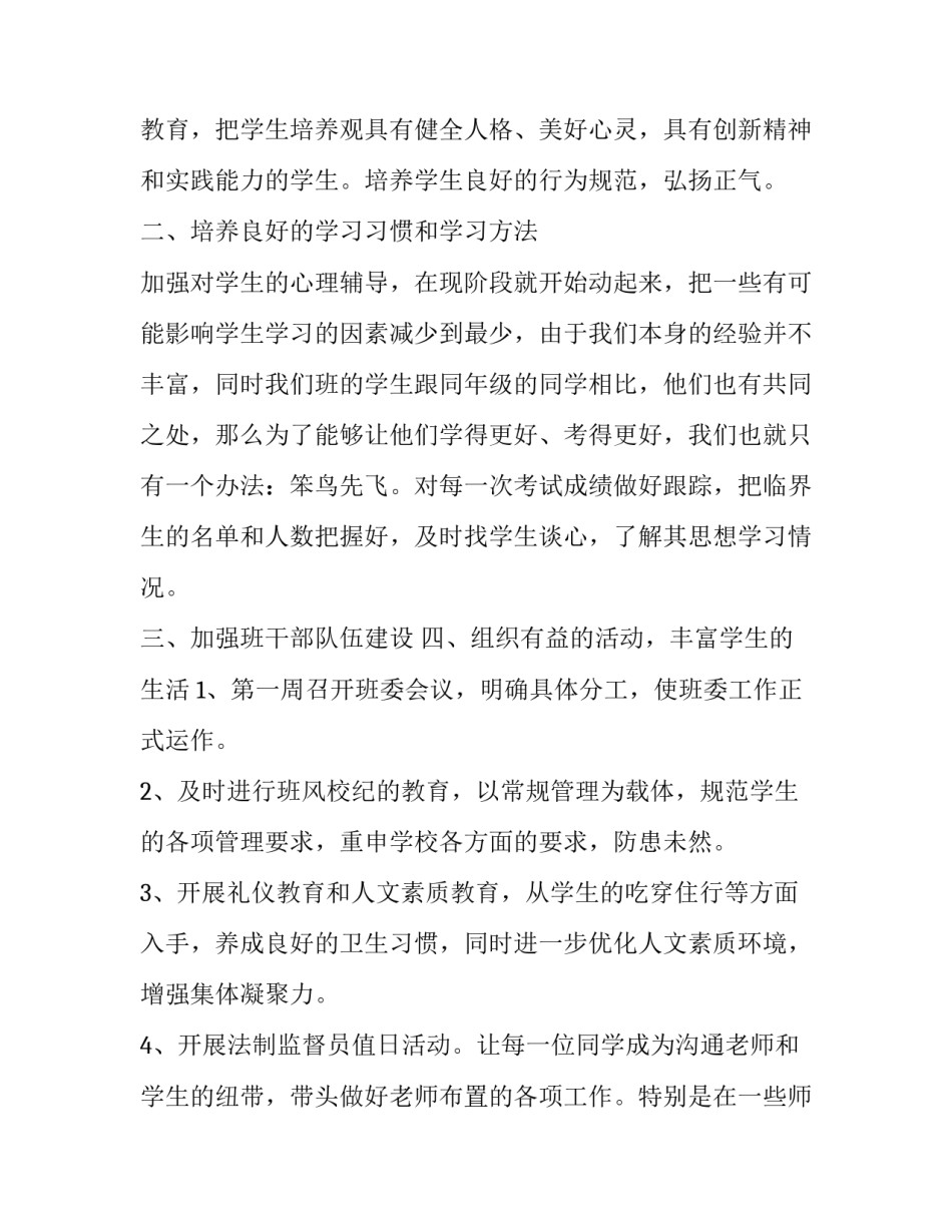 2023年初二班级的班主任工作计划 班主任班级工作计划初二(通用5篇)_第3页