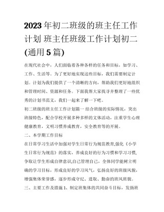 2023年初二班级的班主任工作计划 班主任班级工作计划初二(通用5篇)