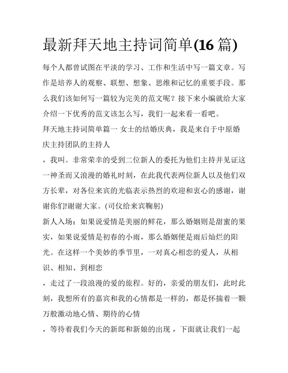 最新拜天地主持词简单(16篇)_第1页