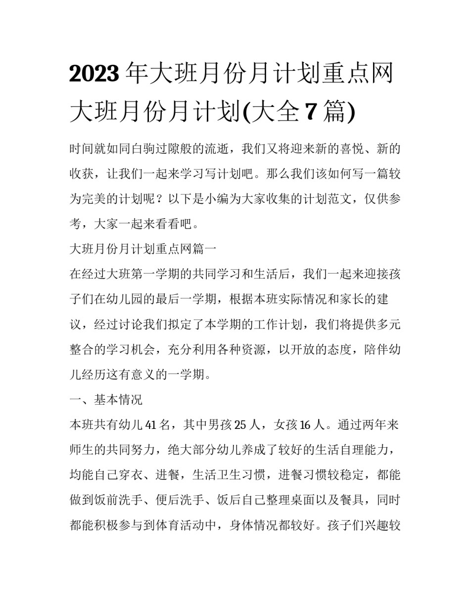 2023年大班月份月计划重点网 大班月份月计划(大全7篇)_第1页