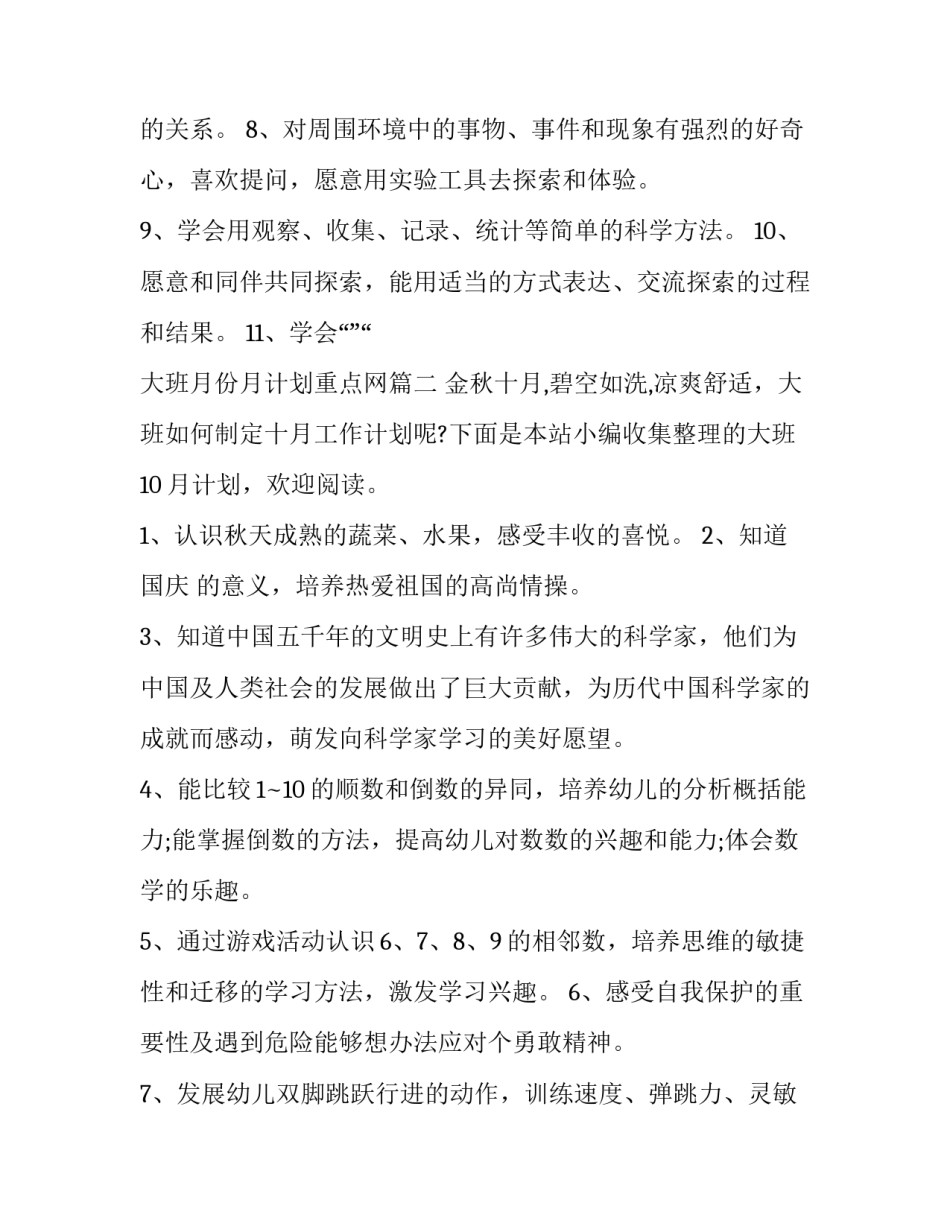 2023年大班月份月计划重点网 大班月份月计划(大全7篇)_第3页