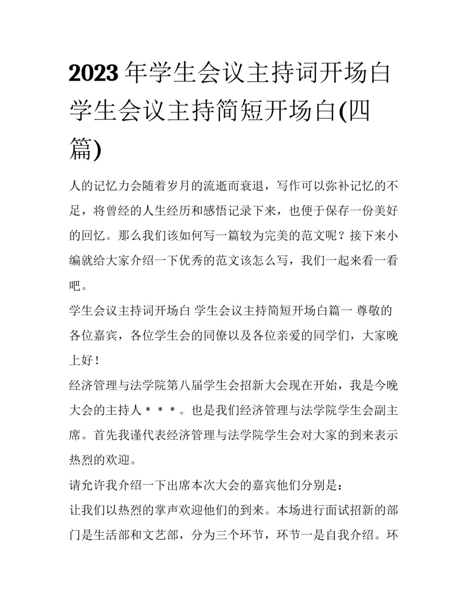 2023年学生会议主持词开场白 学生会议主持简短开场白(四篇)_第1页