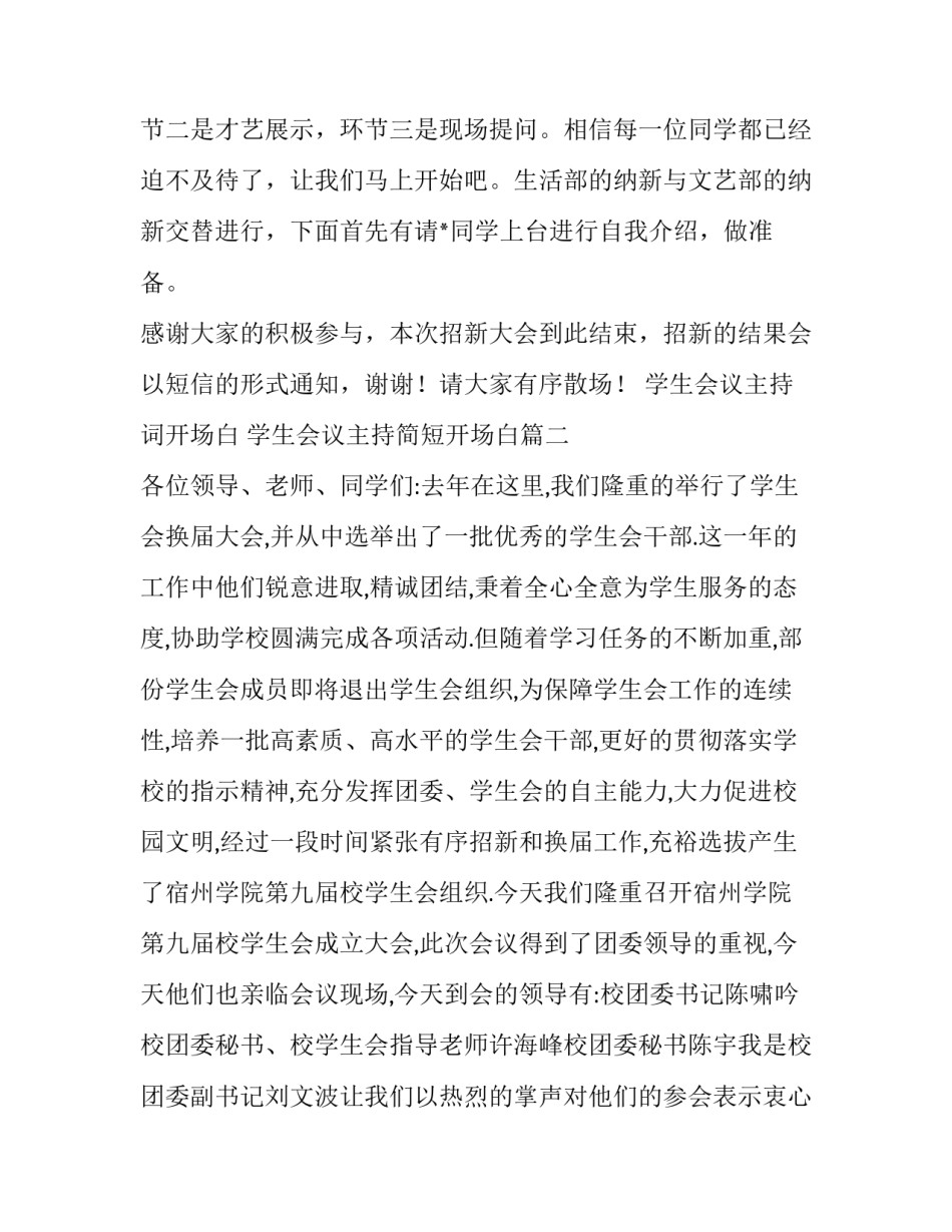2023年学生会议主持词开场白 学生会议主持简短开场白(四篇)_第2页