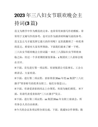 2023年三八妇女节联欢晚会主持词(3篇)