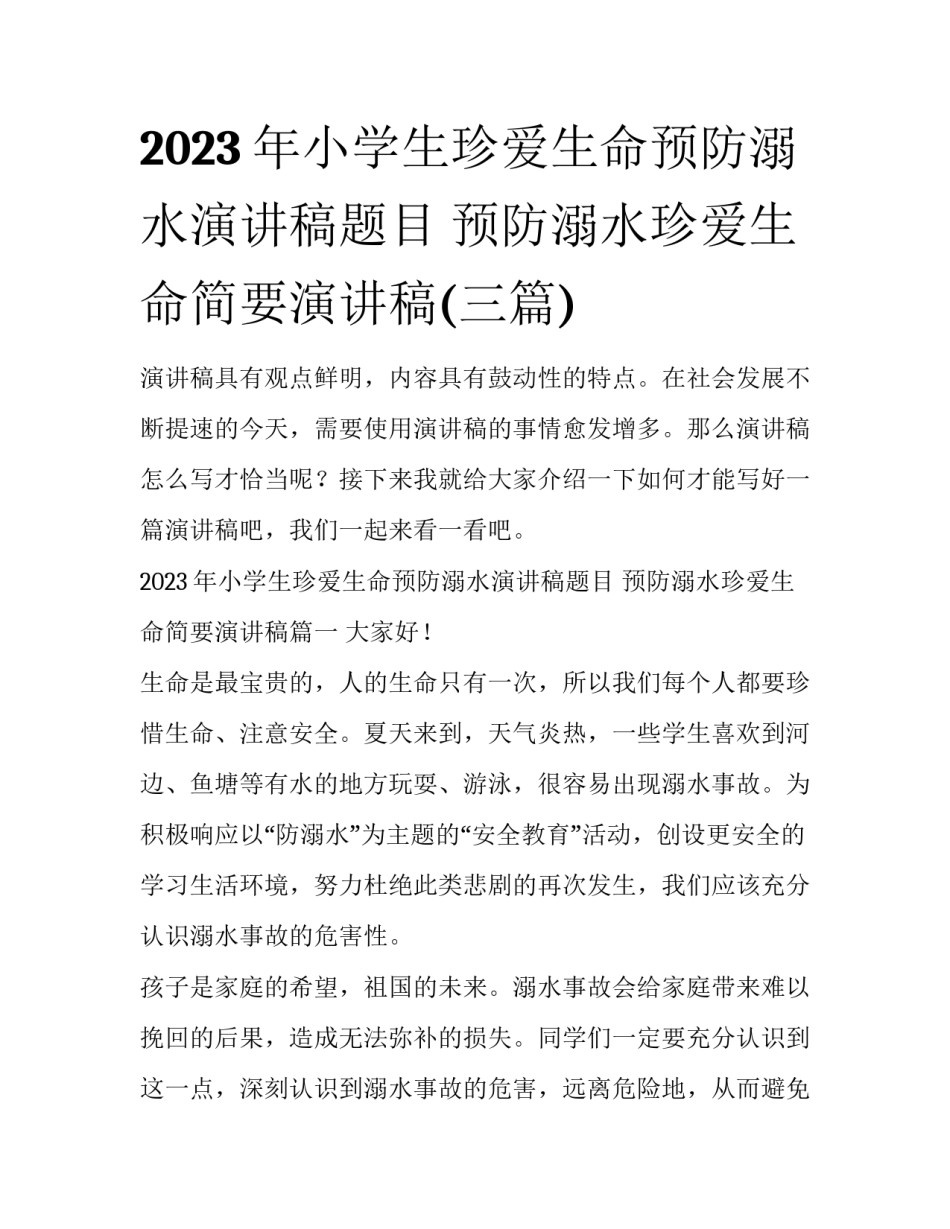 2023年小学生珍爱生命预防溺水演讲稿题目 预防溺水珍爱生命简要演讲稿(三篇)_第1页