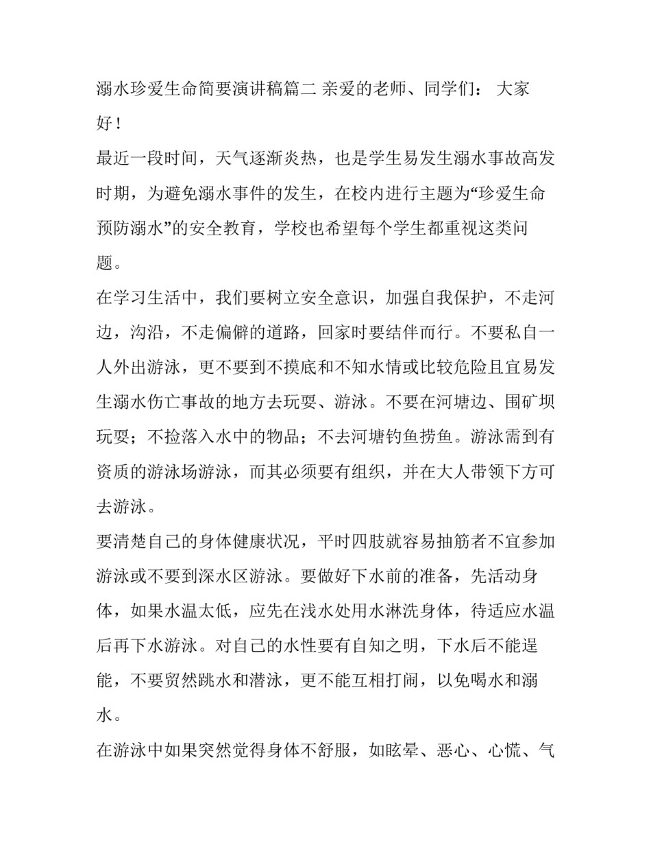 2023年小学生珍爱生命预防溺水演讲稿题目 预防溺水珍爱生命简要演讲稿(三篇)_第3页