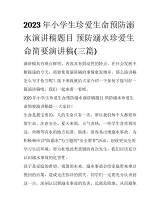 2023年小学生珍爱生命预防溺水演讲稿题目 预防溺水珍爱生命简要演讲稿(三篇)