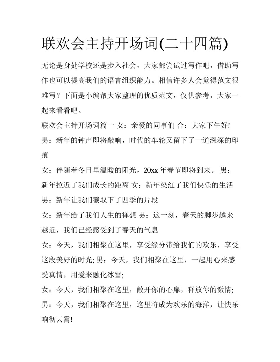 联欢会主持开场词(二十四篇)_第1页