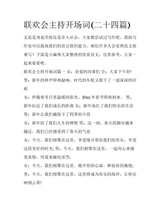 联欢会主持开场词(二十四篇)