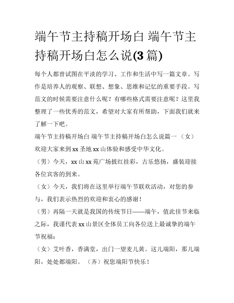 端午节主持稿开场白 端午节主持稿开场白怎么说(3篇)_第1页
