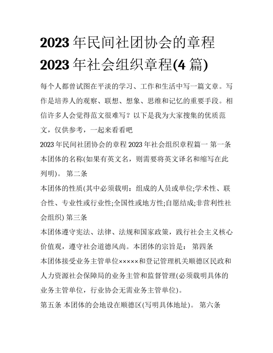 2023年民间社团协会的章程 2023年社会组织章程(4篇)_第1页