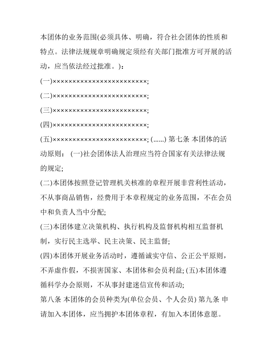 2023年民间社团协会的章程 2023年社会组织章程(4篇)_第2页