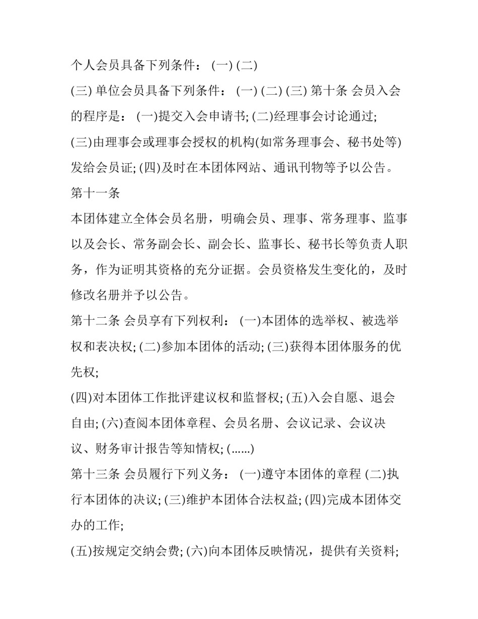 2023年民间社团协会的章程 2023年社会组织章程(4篇)_第3页