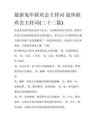 最新兔年联欢会主持词 退休联欢会主持词(二十二篇)