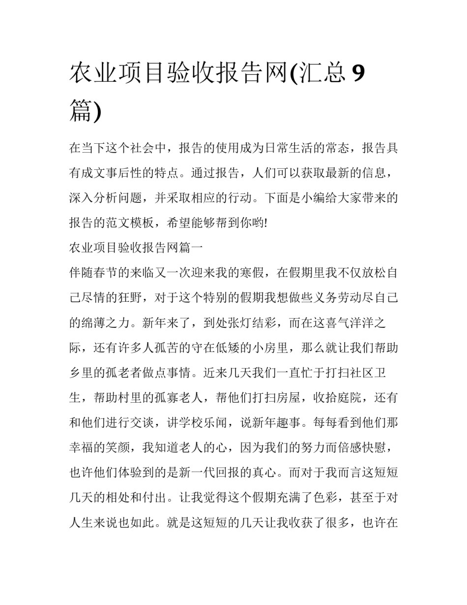 农业项目验收报告网(汇总9篇)_第1页