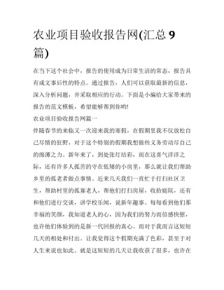 农业项目验收报告网(汇总9篇)