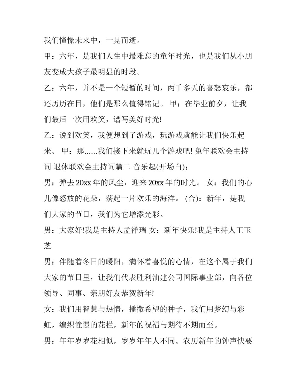 2023年兔年联欢会主持词 退休联欢会主持词(20篇)_第3页