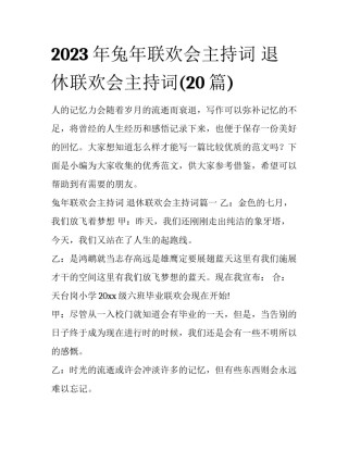 2023年兔年联欢会主持词 退休联欢会主持词(20篇)