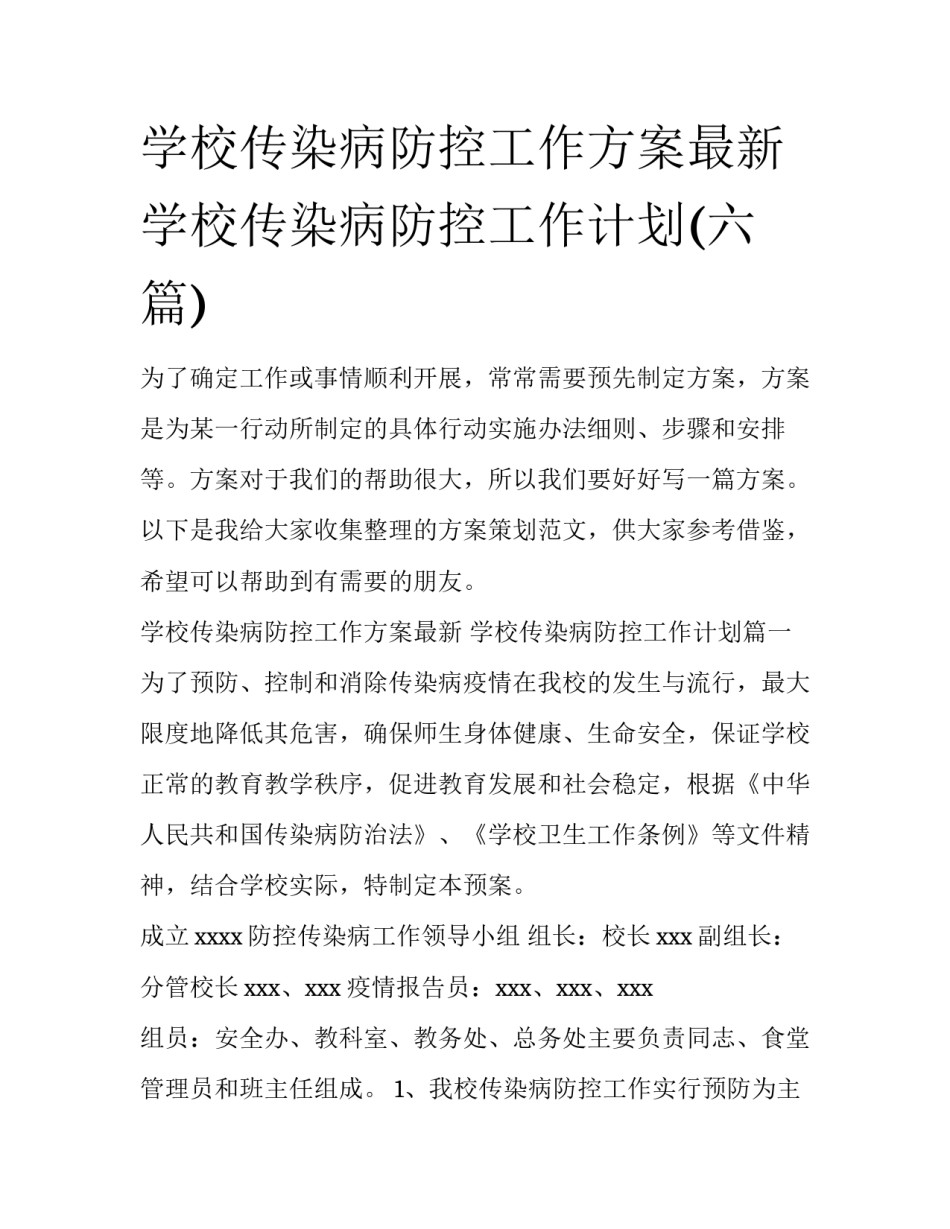 学校传染病防控工作方案最新 学校传染病防控工作计划(六篇)_第1页