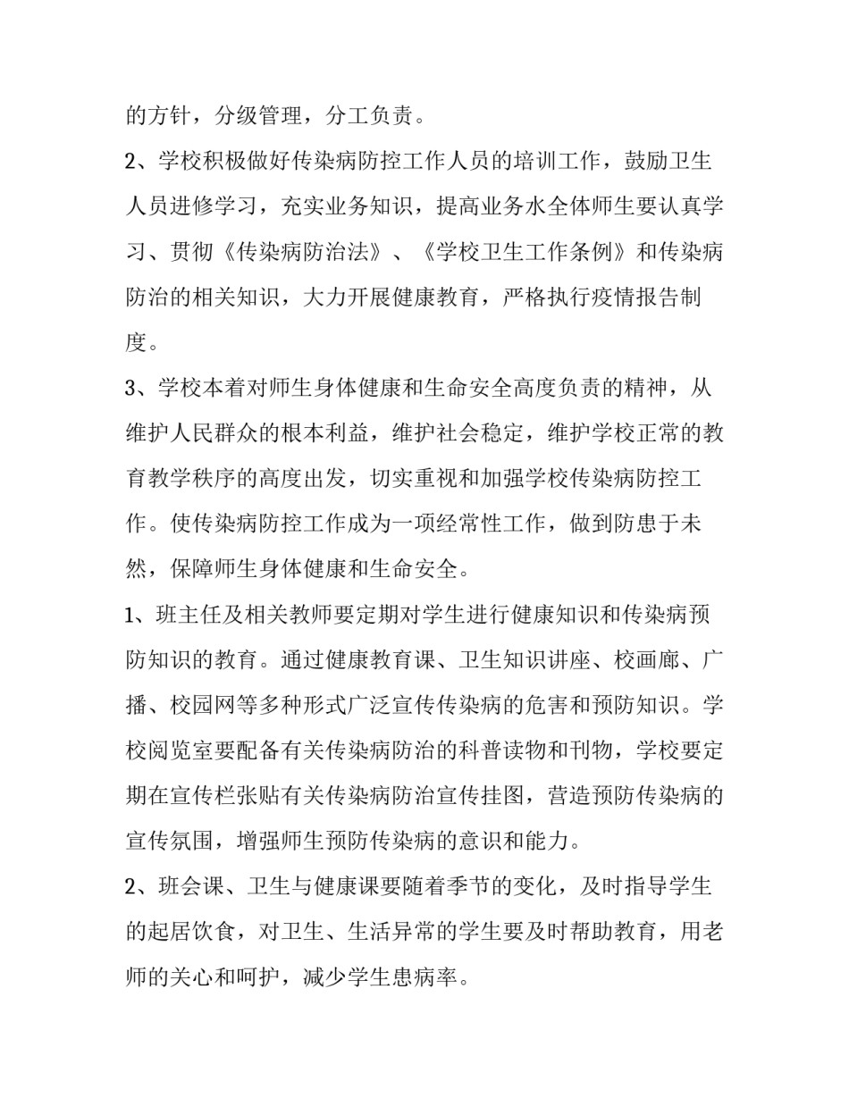 学校传染病防控工作方案最新 学校传染病防控工作计划(六篇)_第2页