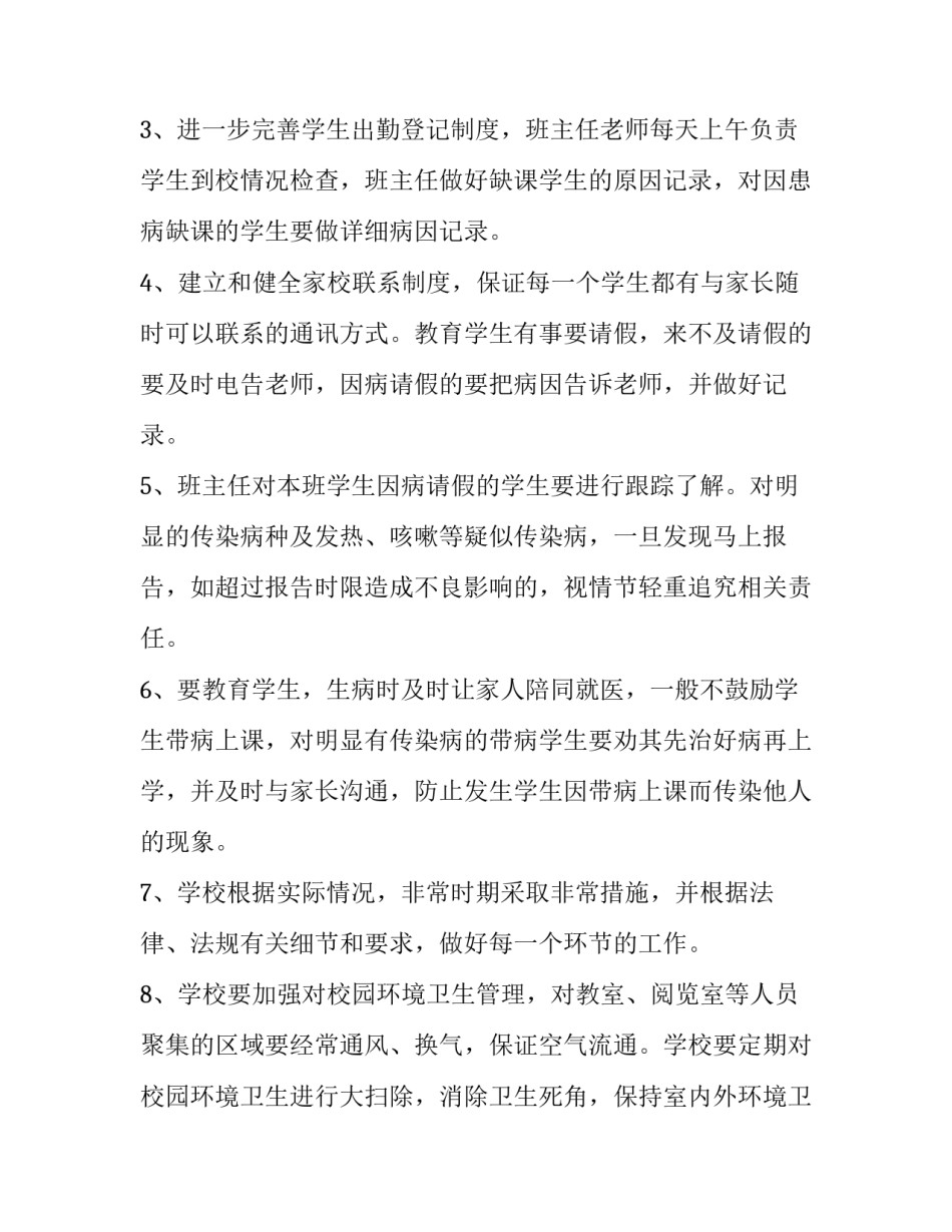 学校传染病防控工作方案最新 学校传染病防控工作计划(六篇)_第3页