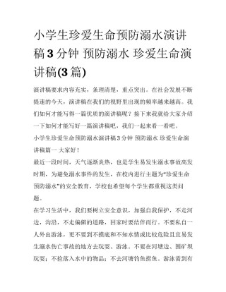 小学生珍爱生命预防溺水演讲稿3分钟 预防溺水 珍爱生命演讲稿(3篇)