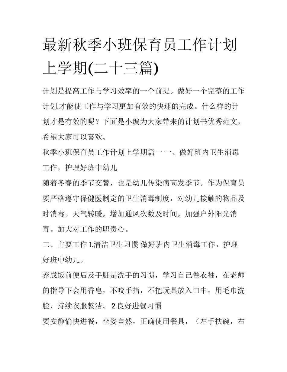 最新秋季小班保育员工作计划上学期(二十三篇)_第1页