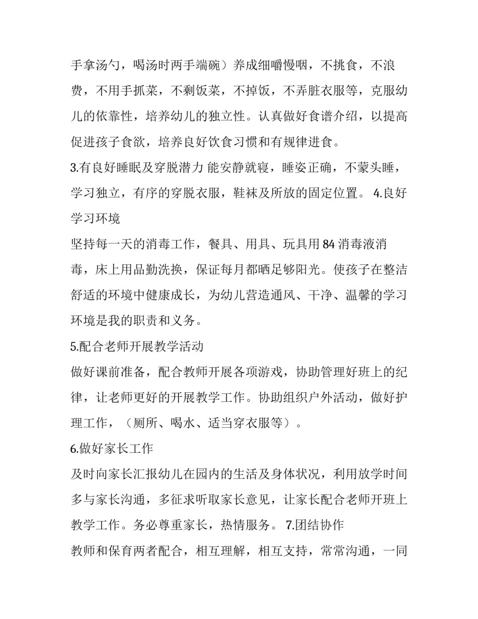 最新秋季小班保育员工作计划上学期(二十三篇)_第2页